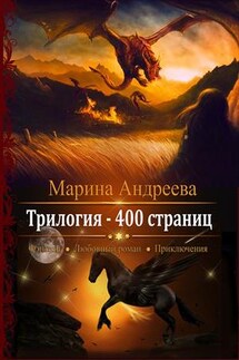 400 страниц. Трилогия