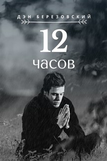 12 часов