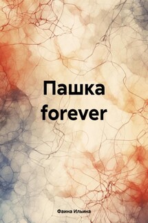 Пашка forever