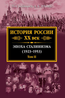 История России. XX век. Эпоха сталинизма (1923–1953). Том II