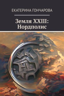 Земля XXIII: Нордполис