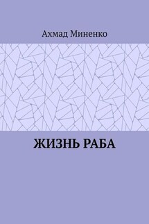 Жизнь раба