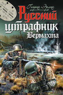 Русский штрафник Вермахта