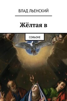 Жёлтая в. Софьоне