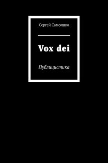 Vox dei. Публицистика