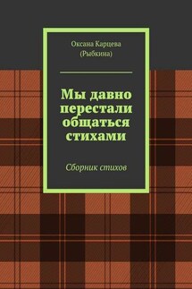 Мы давно перестали общаться стихами. Сборник стихов