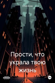 Прости, что украла твою жизнь