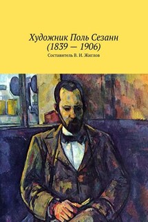 Художник Поль Сезанн (1839 – 1906)