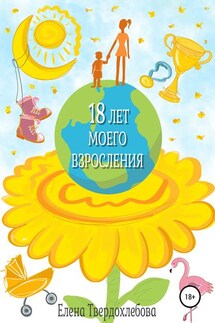 18 лет моего взросления