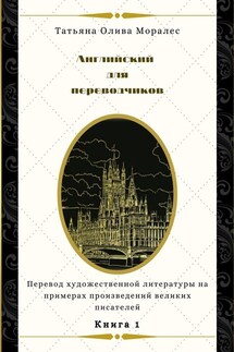 Английский для переводчиков. Книга 1. Перевод художественной литературы на примерах произведений великих писателей