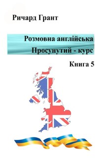 Розмовна англійська. Просунутий курс. Книга 5