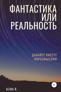 Фантастика или реальность