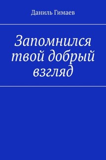 Запомнился твой добрый взгляд