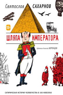 Шляпа императора. Сатирическая история человечества в 100 новеллах