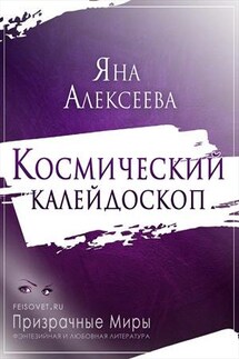 Космический калейдоскоп