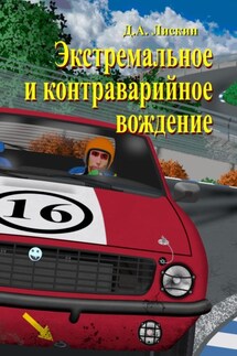 Экстремальное и контраварийное вождение. 2-е дополненное издание