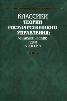 Предисловие к переводу книги Мозера «Государь и министр»