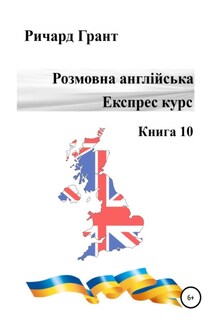 Розмовна англійська. Експрес курс. Книга 10