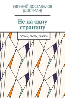 Не на одну страницу. Поэмы, пьесы, сказки