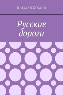 Русские дороги