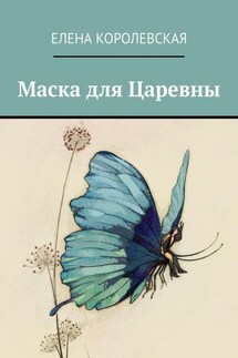 Маска для Царевны