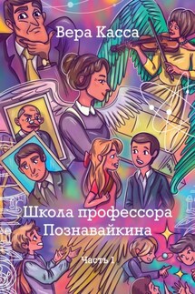 Школа профессора Познавайкина. Часть 1