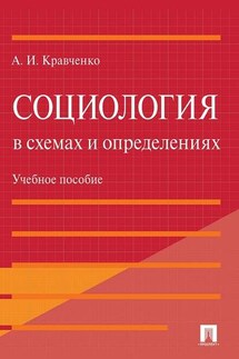 Социология в схемах и определениях. Учебное пособие