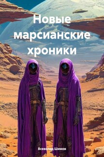 Новые марсианские хроники