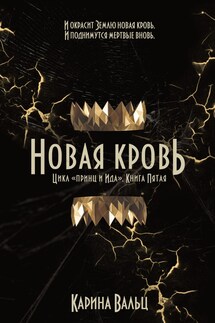 Новая кровь