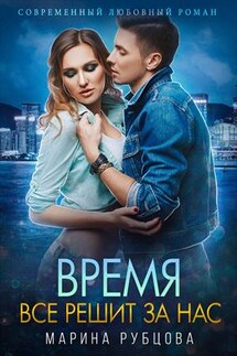 Время все решит за нас