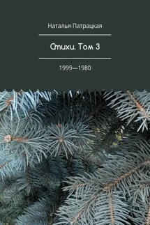 Стихи. Том 3. 1999—1980