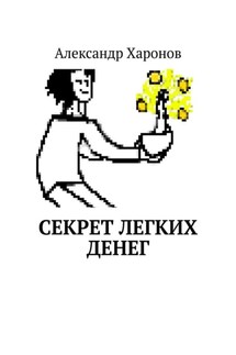 Секрет легких денег