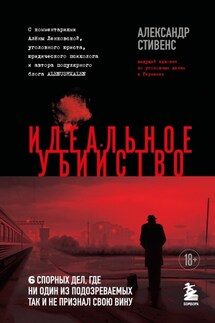 Идеальное убийство. 6 спорных дел, где ни один из подозреваемых так и не признал свою вину