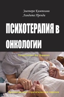 Психотерапия в онкологии. Краткосрочный стратегический подход, между разумом и болезнью