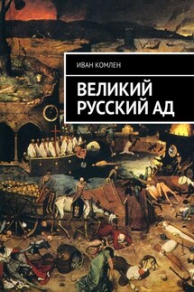 Великий Русский Ад