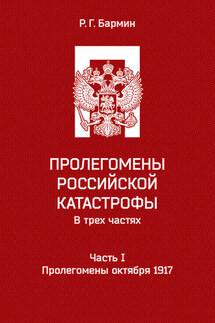 Пролегомены российской катастрофы. Часть I. Пролегомены октября 1917