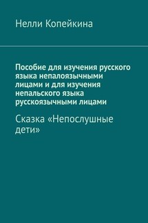 Пособие для изучения русского языка непалоязычными лицами и для изучения непальского языка русскоязычными лицами. Сказка «Непослушные дети»