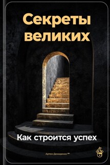 Секреты великих: Как строится успех