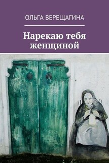 Нарекаю тебя женщиной