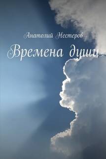 Времена души