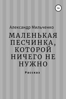 Маленькая песчинка, которой ничего не нужно