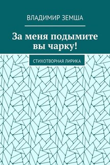 За меня подымите вы чарку! Стихотворная лирика