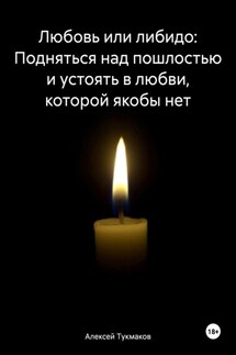 Любовь или либидо: Подняться над пошлостью и устоять в любви, которой якобы нет