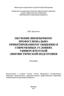 Обучение иноязычному профессионально-ориентированному общению в современных условиях университетской лингвистической подготовки