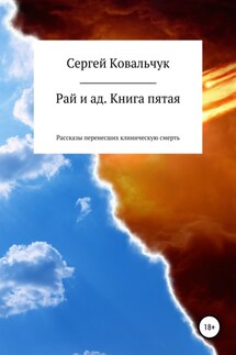 Рай и ад. Книга пятая. Рассказы перенесших клиническую смерть