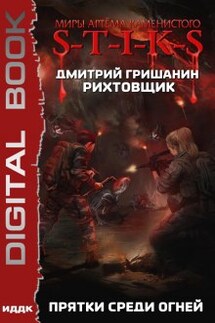 Миры Артёма Каменистого. S-T-I-K-S. Рихтовщик. Книга 4. Прятки среди огней