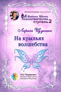 На крыльях волшебства. Высшая Школа Сказкотворчества. Ступень 2