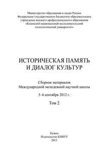 Историческая память и диалог культур. Том 2