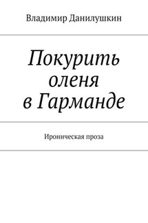 Покурить оленя в Гарманде. Ироническая проза