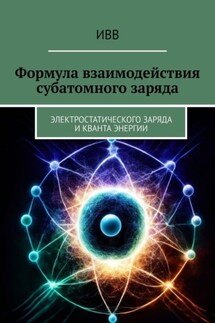 Формула взаимодействия субатомного заряда. Электростатического заряда и кванта энергии